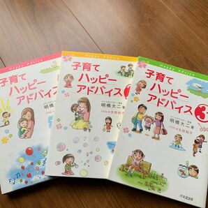 子育てハッピーアドバイス　1〜3 3冊