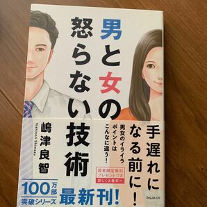 男と女の怒らない技術