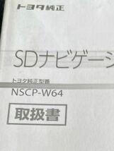 即納! トヨタ純正* 取扱説明書 *SDナビゲーション NSCP-W64 取扱書 取説 No.68_画像9