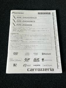 即納!Pioneer* 取扱説明書 *carrozzeria カロッツェリア AVIC-ZH0009HUD/AVIC-ZH0009C5/AVIC-ZH0009 取扱書 取説 発行：2013年 No.53