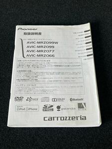 即納!* 取扱説明書 *carrozzeria カロッツェリア AVIC-MRZ099W/AVIC-MRZ099/AVIC-MRZ077/AVIC-MRZ066 取扱書 取説 発行：2013年 No.51