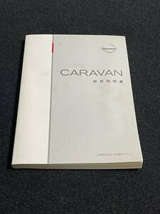 即納 取扱説明書 NISSAN ニッサン CARAVAN :キャラバン　 E25 - 05/不明 印刷:2004年12月 取説 取扱書 No.1