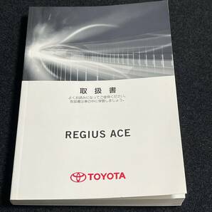 即納 取扱説明書 TOYOTA トヨタ 豊田車 REGIUS ACE:レジアスエース TRH200V/TRH200K/TRH211K/TRH216K/TRH226K/GDH201V 取説 取扱書 No.1の画像1