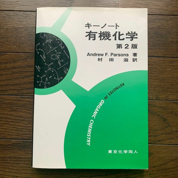 キーノート　有機化学　第2版　東京化学同人