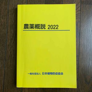 農薬概説　2022