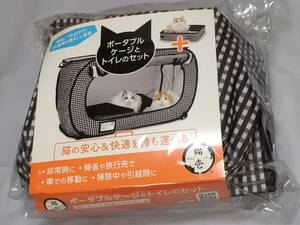 【未使用】猫壱 ポータブルケージとトイレのセット