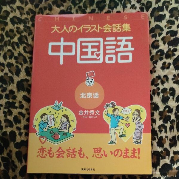 中国語　北京語 （大人のイラスト会話集） 金井秀文／著