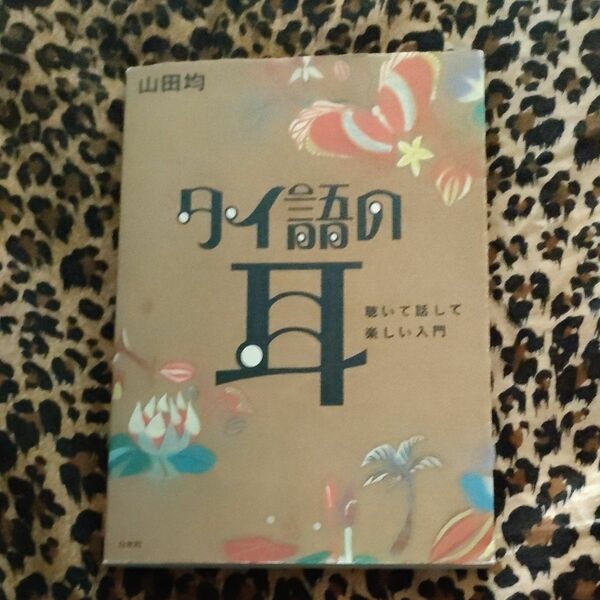 タイ語の耳　聴いて話して楽しい入門 山田均／著