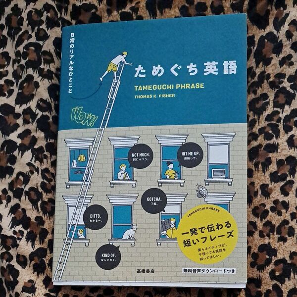 ためぐち英語　日常のリアルなひとこと ＴＨＯＭＡＳ　Ｋ．ＦＩＳＨＥＲ／著