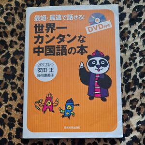 最短・最速で話せる！世界一カンタンな中国語の本 （最短・最速で話せる！） 安田正／著　掛川恵美子／著