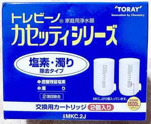 東レ トレビーノ カセッティシリーズ 塩素濁り除去タイプ 交換用カートリッジ 2個入り MKC.2J