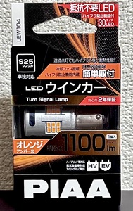 PIAA LEW104 ウインカー用 LED アンバー 1100lm S25 冷却ファン搭載/ハイフラ防止機能内蔵