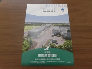 新潟県　東部産業団地　パンフレット