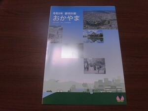 岡山市　都市計画　パンフレット