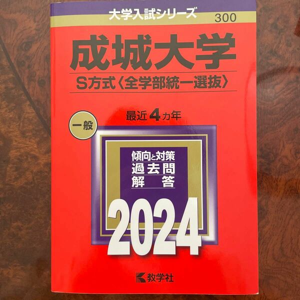 成城大学 S方式 〈全学部統一選抜〉 2024年版