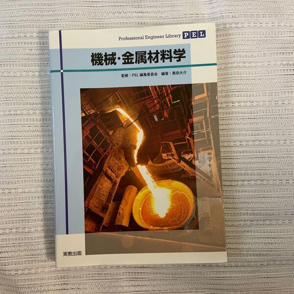 Professional Engineer Library 機械・金属材料学