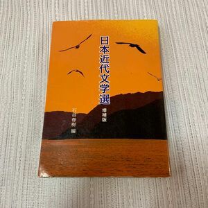 日本近代文学選　増補版　石谷春樹