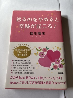 【送料無料】怒るのをやめると奇跡が起こる♪　本　♯K32