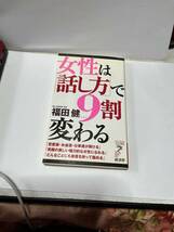 【送料無料】女性は話し方で９割変わる　本　♯K35_画像1