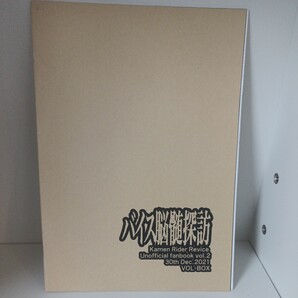 【同人誌】バイス脳髄探訪 / ボル箱 / 2021.12 / 仮面ライダーリバイス / 特撮パロディ本の画像2