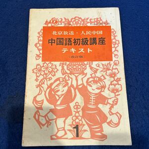 中国語初級講座テキスト◆北京放送・人民中国◆改訂版◆1974年1月号付録