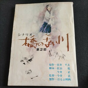 シナリオ/橋のない川第2部▲原作・住井すゑ▲脚本・佐治乾、今井正▲製作・ほるぷ映画▲登場人物・北林谷栄、長山藍子、伊藤雄之助、ほか