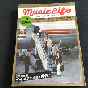 ミュージック・ライフ/1966年8月号▲特別取材！ビートルズ日本滞在記▲記者会見のビートルズ▲レン・バリー▲フランス・ギャル、ほか