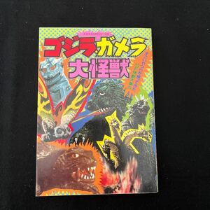 ゴジラガメラ大怪獣○アネックス編○すごいやつらが買えっきてたSF怪獣大集合○ナガオカ入門シリーズ30○長岡書店○ゴジラ○ガメラ