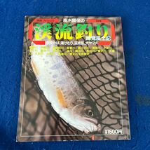 別冊フィッシング第59号◆渓流釣り◆味覚風土記◆1987年◆魚野川◆釣り_画像1