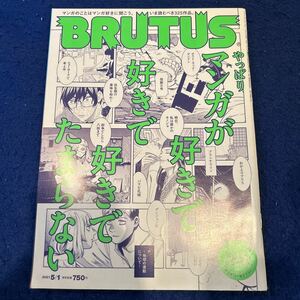 BRUTUS◆ブルータス◆2021年5月1日号◆937◆漫画◆まんが◆ひらやすみ◆真造圭伍