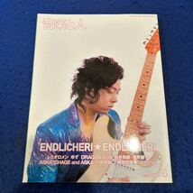 音楽と人◆2007年4月号◆ENDLICHERI★ENDLICHERI◆レミオロメン◆ゆず◆DragonAsh◆KREVA_画像1