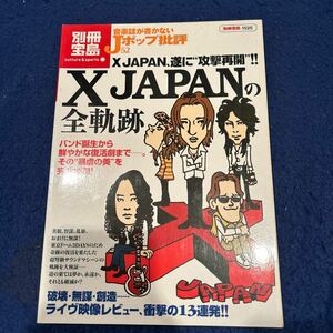 別冊宝島◆1520◆カルチャー＆スポーツ◆Jポップ批判52◆XJAPANの全軌跡◆バンド誕生◆復活劇