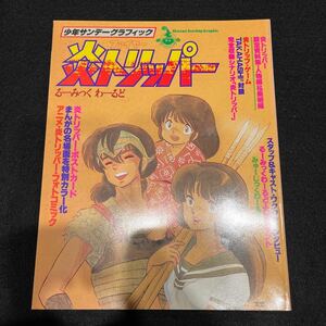 炎トリッパー○少年サンデーグラフィック○高橋留美子○るーみっくわーるど○みゅーじっくわーるど○アニメ