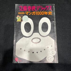 文藝春秋デラックス○昭和50年9月号○No17○日本の笑い○マンガ1000年史○鉄腕アトム○手塚治虫○第二巻○第十号