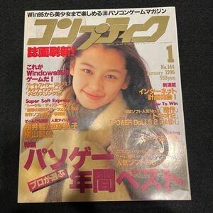 コンプティーク○1996年1月号○プロが選ぶパソゲー 年間ベスト/Win95用ゲーム○笠原弘子○横山智佐○角川書店