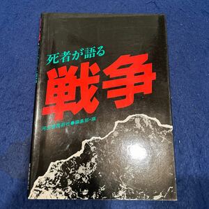 死者が語る戦争◆河出書房新社◆Dead Speak of WAR◆歴史◆日中戦争◆太平洋戦争◆アウシュヴィッツ