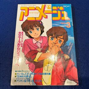 アニメージュ◆1986年3月号◆Vol.93◆Zガンダム特集◆カミーユからジュドーへ◆巨神兵を倒せ◆アリオン◆ラピュタ