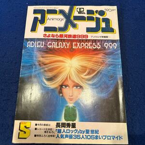 アニメージュ◆1981年5月号◆Vol.35◆銀河鉄道999◆長岡秀星◆超人ロック◆聖悠紀◆宇宙戦士バルディオス