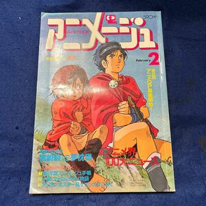 アニメージュ◆1986年2月号◆宮崎駿◆夢枕獏◆風の谷のナウシカ◆アリオン◆北斗の拳