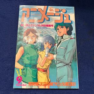 アニメージュ◆1985年9月号◆Vol.87◆機動戦士Zガンダム特別編集号◆宮崎駿◆天空の城ラピュタ