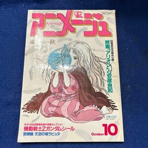 アニメージュ◆1985年10月号◆Vol.88◆アリオン◆安彦良和◆機動戦士Zガンダム◆天空の城ラピュタ◆宮崎駿◆池田憲章