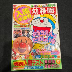 幼稚園○平成4年10月9日号○親と子の入園準備○ようちえんはたのしいな○ドラえもん○アンパンマン○小学館