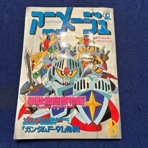 アニメージュ◆1990年8月号◆Vol.146◆機動戦士ガンダムF-91◆頑駄無商標物語◆ワクワク鳥山ランド