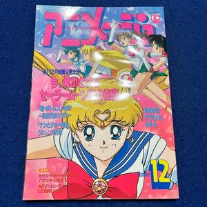 アニメージュ◆1993年12月号◆Vol.186◆セーラームーンR◆風の谷のナウシカ◆宮崎駿◆新・ボトムス◆ナンとジョー先生