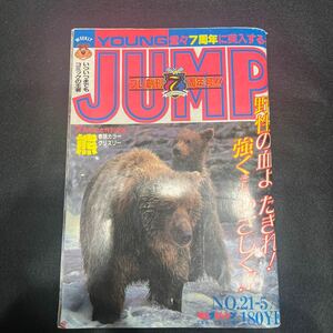 週間ヤングジャンプ○昭和54年7月7日号○No.21○孔雀王○萩野真○いとしのエリー○高見まこ○押忍空手部○高橋幸ニ