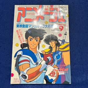 アニメージュ◆1986年9月号◆Vol.99◆天空の城ラピュタ◆剛Q超児イッキマン◆東映動画マンガキャラ大行進