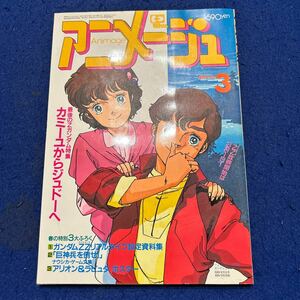 アニメージュ◆1986年3月号◆Zガンダム特集◆カミーユからジュドーへ◆巨神兵を倒せ◆アリオン◆ラピュタ