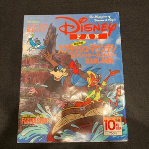 DISNEY FAN○1992年10月号○東京ディズニーランド○スプラッシュマウンテン○クリッターカントリー○FANTASMIC！