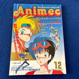 Animec◆アニメック◆1984年12月号◆日本サンライズ作品特集◆超力ロボガラット◆銀河漂流バイファム◆機甲界ガリアン◆重戦機エルガイム