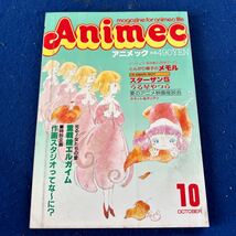 アニメック◆Animec◆1984年10月号◆重戦機エルガイム◆作画スタジオ◆とんがり帽子のメモル◆うる星やつら_画像1